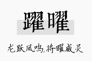 跃曜名字的寓意及含义