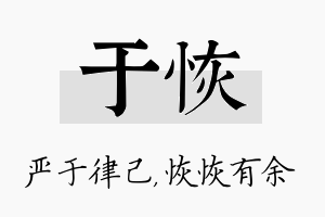 于恢名字的寓意及含义