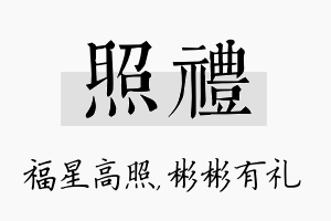 照礼名字的寓意及含义