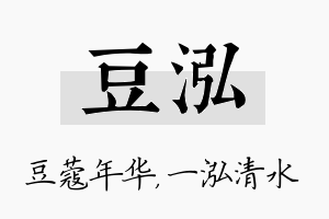 豆泓名字的寓意及含义