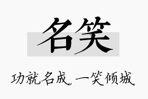 名笑名字的寓意及含义