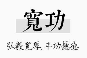 宽功名字的寓意及含义