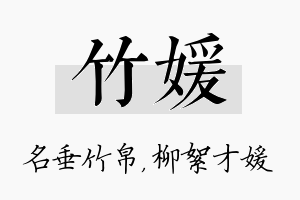 竹媛名字的寓意及含义