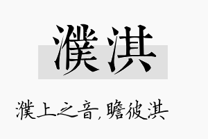 濮淇名字的寓意及含义