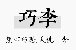 巧李名字的寓意及含义