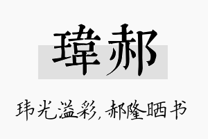 玮郝名字的寓意及含义