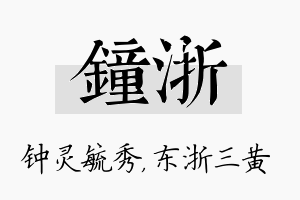 钟浙名字的寓意及含义