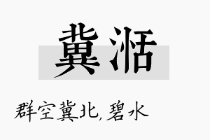 冀湉名字的寓意及含义