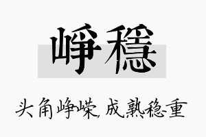 峥稳名字的寓意及含义