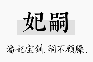 妃嗣名字的寓意及含义