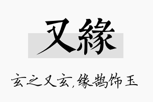 又缘名字的寓意及含义