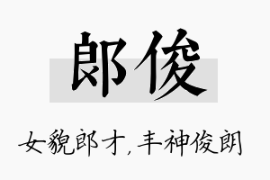 郎俊名字的寓意及含义