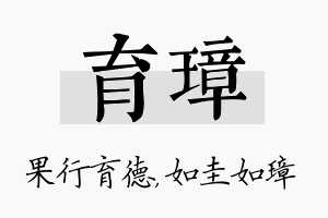 育璋名字的寓意及含义