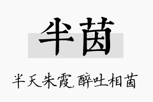 半茵名字的寓意及含义