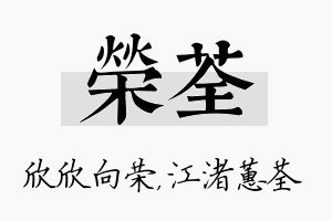 荣荃名字的寓意及含义