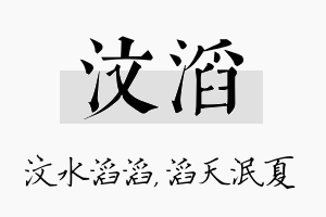 汶滔名字的寓意及含义