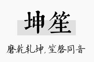 坤笙名字的寓意及含义