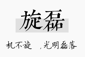 旋磊名字的寓意及含义