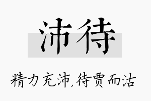 沛待名字的寓意及含义