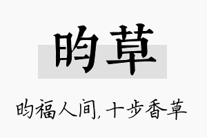 昀草名字的寓意及含义