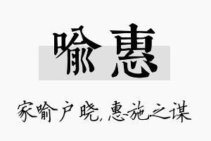 喻惠名字的寓意及含义