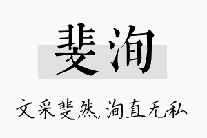 斐洵名字的寓意及含义