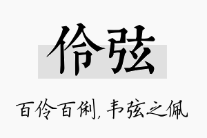 伶弦名字的寓意及含义