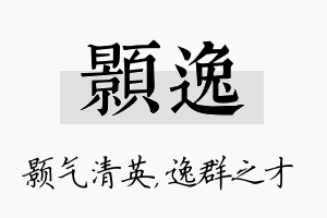 颢逸名字的寓意及含义