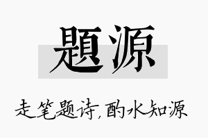 题源名字的寓意及含义