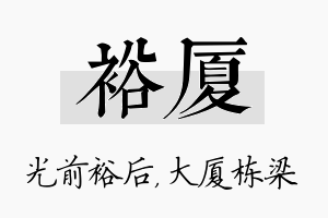 裕厦名字的寓意及含义