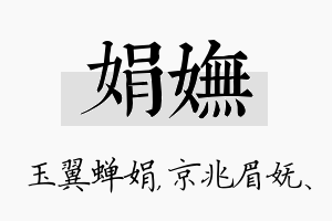 娟妩名字的寓意及含义