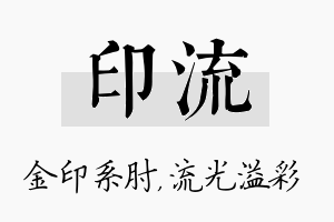 印流名字的寓意及含义