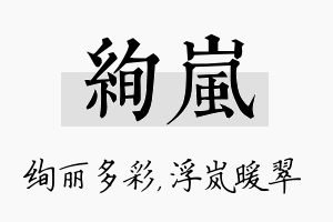 绚岚名字的寓意及含义