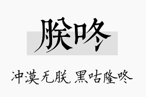 朕咚名字的寓意及含义