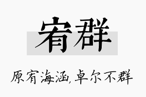 宥群名字的寓意及含义