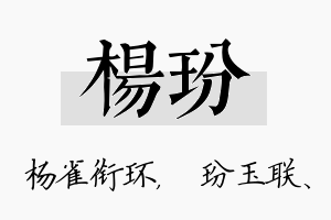 杨玢名字的寓意及含义