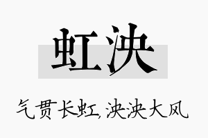 虹泱名字的寓意及含义