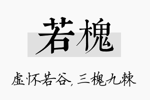 若槐名字的寓意及含义