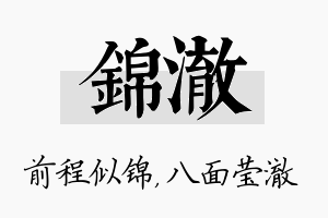 锦澈名字的寓意及含义