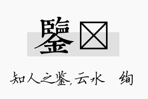 鉴蒨名字的寓意及含义