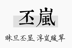 丕岚名字的寓意及含义