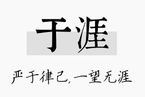 于涯名字的寓意及含义