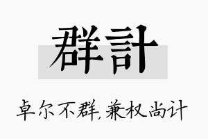 群计名字的寓意及含义