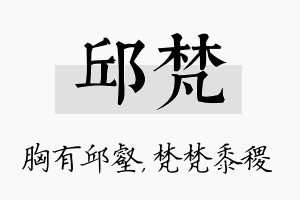 邱梵名字的寓意及含义