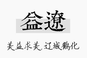 益辽名字的寓意及含义