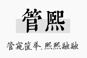 管熙名字的寓意及含义