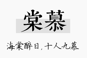 棠慕名字的寓意及含义