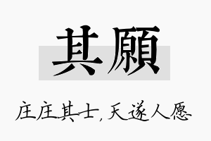 其愿名字的寓意及含义