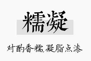 糯凝名字的寓意及含义