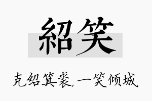 绍笑名字的寓意及含义